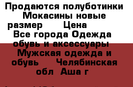 Продаются полуботинки Мокасины,новые.размер 42 › Цена ­ 2 000 - Все города Одежда, обувь и аксессуары » Мужская одежда и обувь   . Челябинская обл.,Аша г.